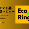 エコリングの評判は悪い？ヴィトン等9点査定でブランド買取の口コミを徹底検証