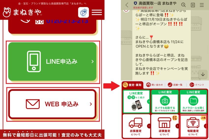 まねきやの宅配買取申し込み手順①