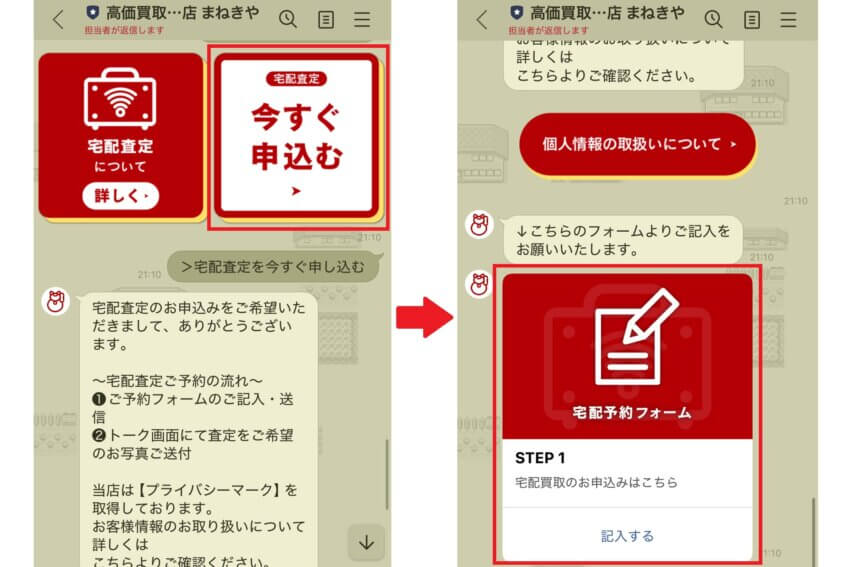 まねきやの宅配買取申し込み手順②