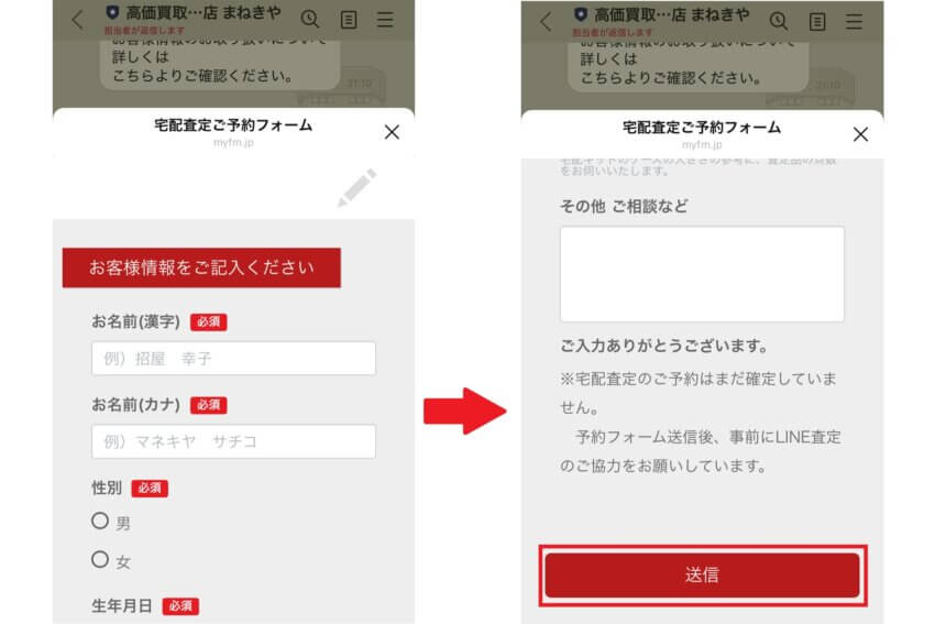 まねきやの宅配買取申し込み手順③