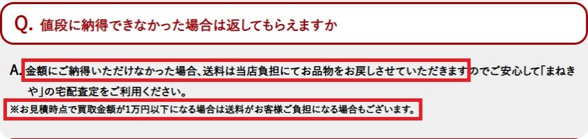 まねきやの返送料ルール