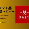 まねきやのブランド買取の評判｜ヴィトン等9点査定で「まさかの2位」だった実力