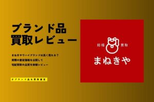 まねきやのブランド買取の評判｜ヴィトン等9点査定で「まさかの2位」だった実力