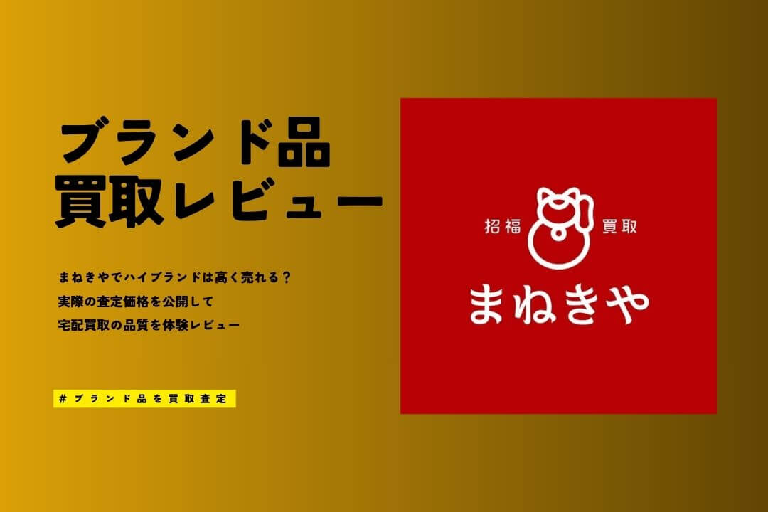 まねきやのブランド買取の評判｜ヴィトン等9点査定で「まさかの2位」だった実力