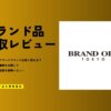 ブランドオフの買取評判・口コミ｜ヴィトン等9点査定でワースト3位だった衝撃の結果