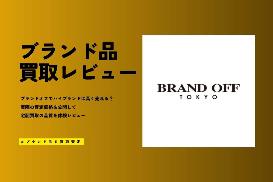 ブランドオフの買取評判・口コミ｜ヴィトン等9点査定でワースト3位だった衝撃の結果