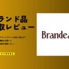 ブランディアの買取は安すぎ？ひどい口コミの真相をヴィトン等査定結果から公開