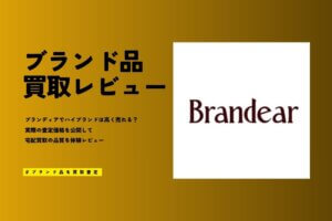 ブランディアの買取は安すぎ？ひどい口コミの真相をヴィトン等査定結果から公開