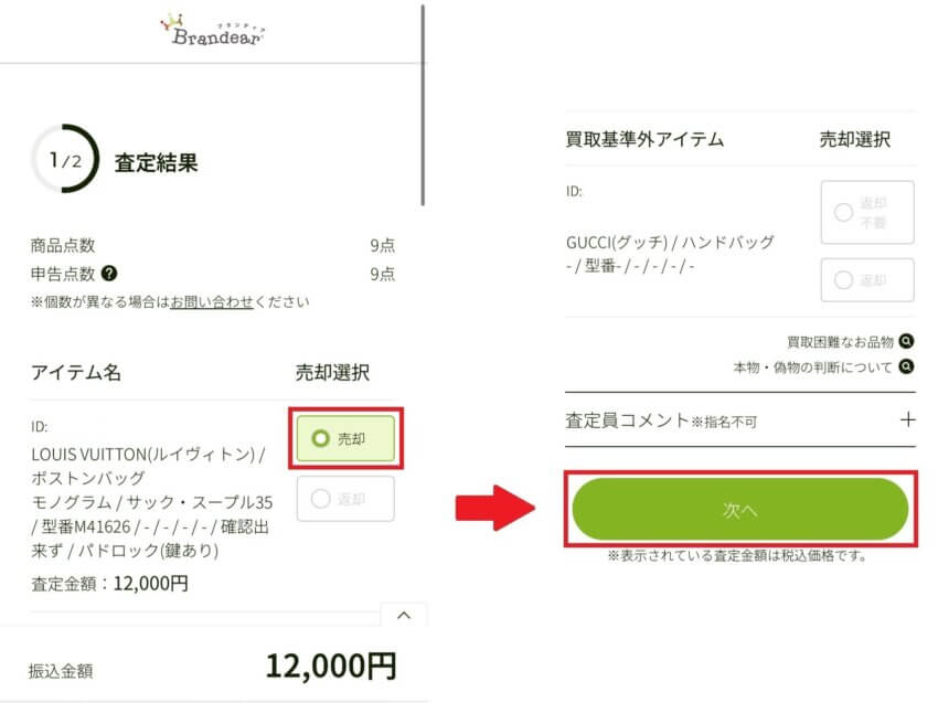 ブランディアのブランド品宅配買取の査定結果