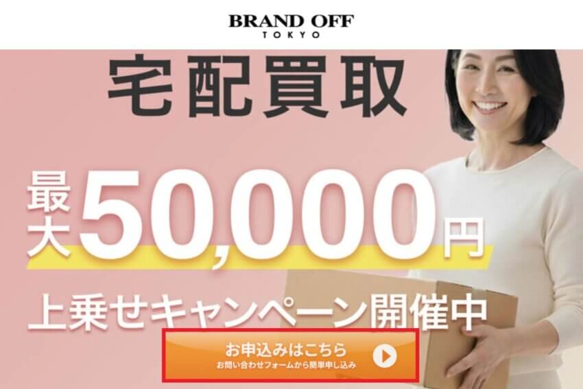 ブランドオフの宅配買取申し込み手順①
