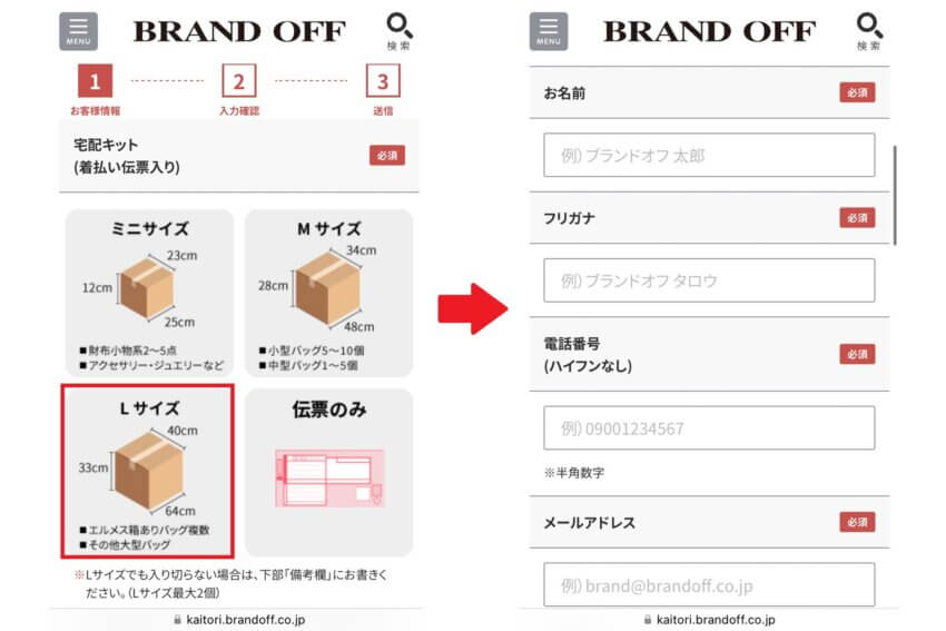 ブランドオフの宅配買取申し込み手順②