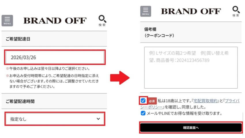 ブランドオフの宅配買取申し込み手順③