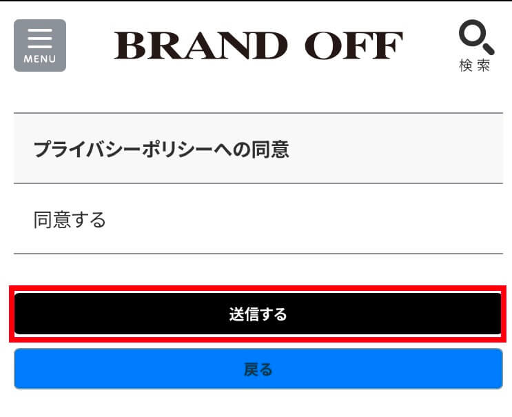 ブランドオフの宅配買取申し込み手順④
