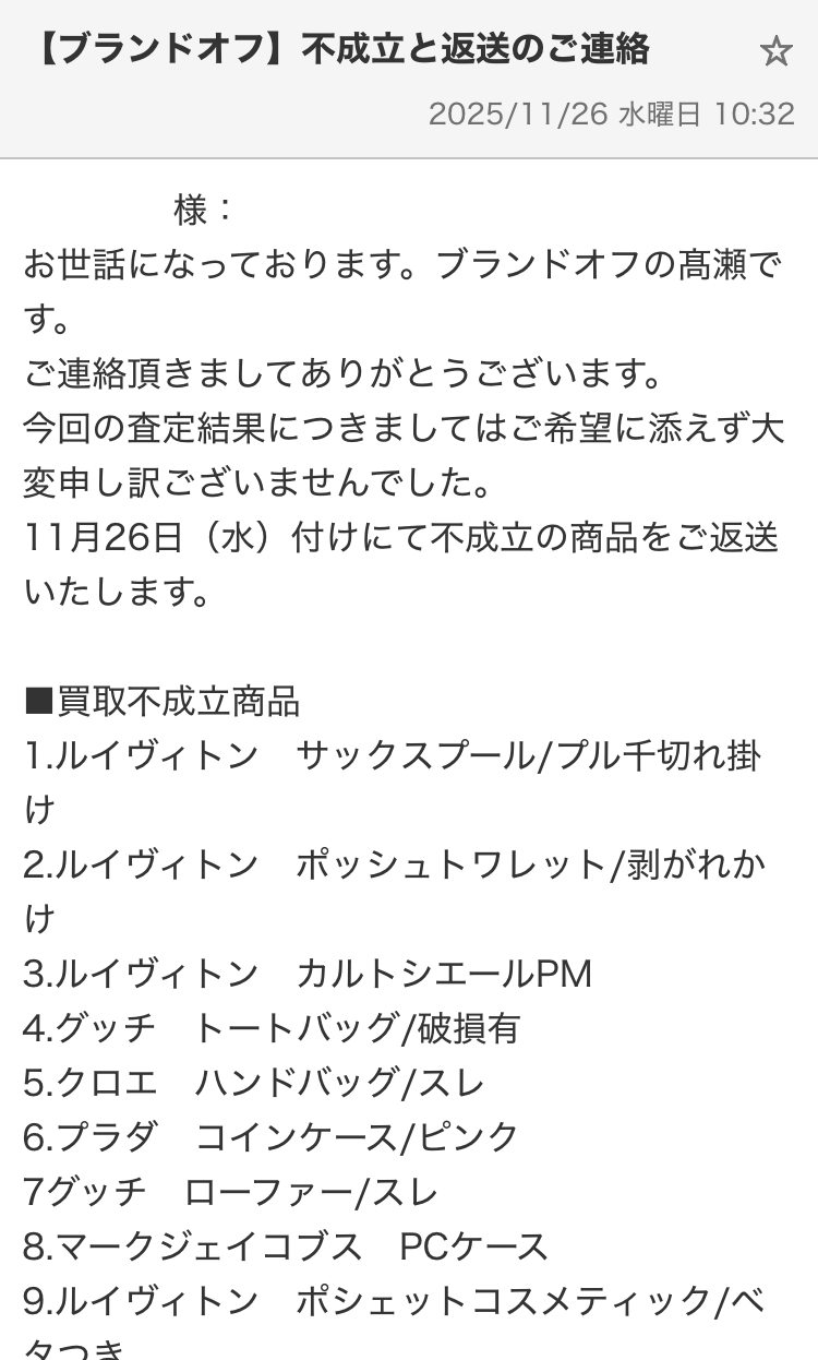ブランドオフの宅配買取の返却メール