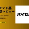 バイセルの買取はやばい？悪い評判・口コミをブランド品のガチ査定で徹底検証