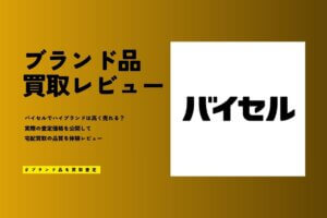 バイセルの買取はやばい？悪い評判・口コミをブランド品のガチ査定で徹底検証