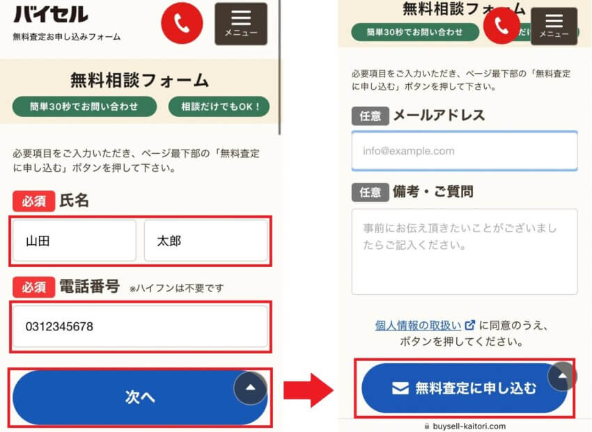 バイセルの買取申し込み手順
