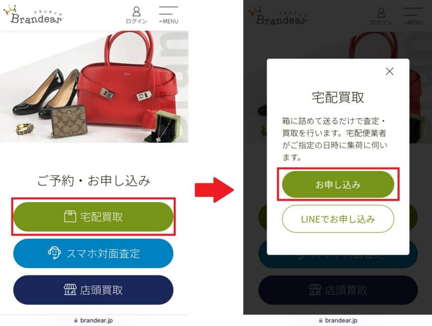 ブランディアのブランド品宅配買取の申し込み方法