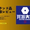 買取大吉はやばい？やめとけ？しつこい評判・口コミは本当か覆面査定で裏側を暴露