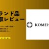 コメ兵の評判は悪い？ブランド買取相場の口コミ｜ヴィトン等9点査定ワースト2位