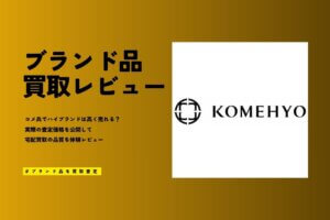 コメ兵の評判は悪い？ブランド買取相場の口コミ｜ヴィトン等9点査定ワースト2位