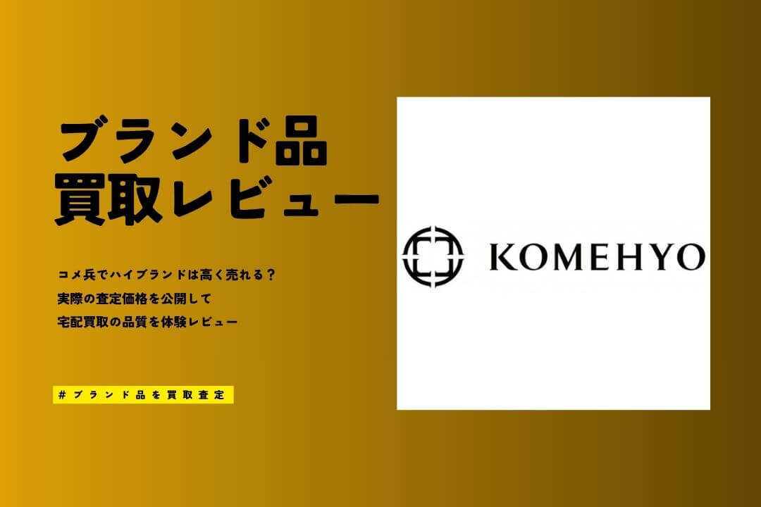 コメ兵の評判は悪い？ブランド買取相場の口コミ｜ヴィトン等9点査定ワースト2位