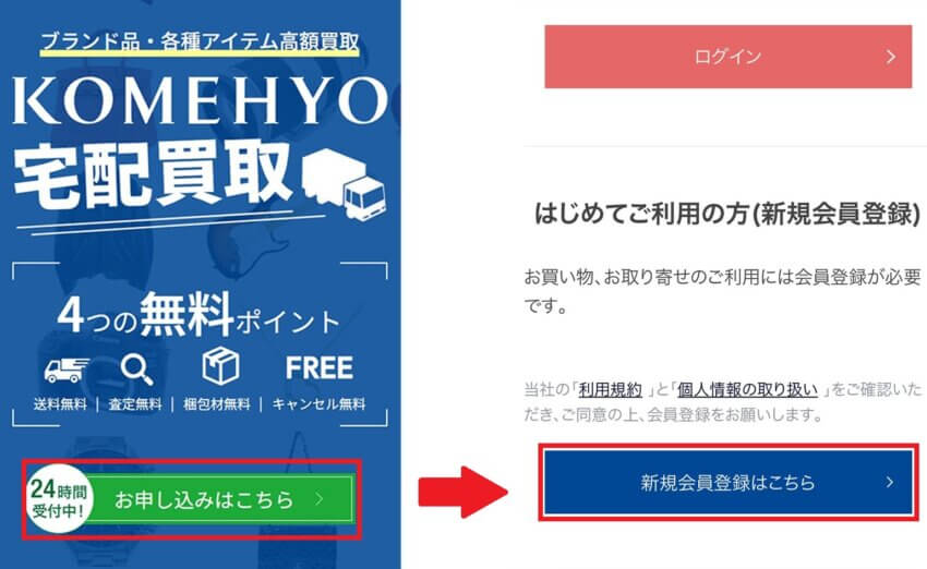 コメ兵のブランド品宅配買取手順