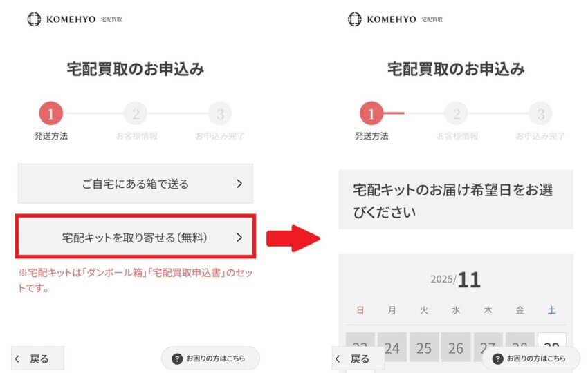 コメ兵のブランド品宅配買取手順