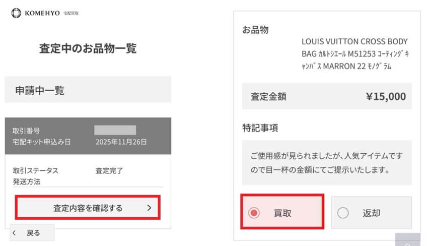 コメ兵のブランド品宅配買取手順