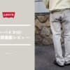 リーバイス501はなぜ人気？時代遅れ？サイズ感レビューで実力を徹底検証