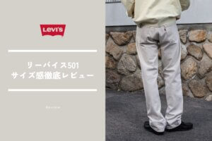 リーバイス501はなぜ人気？時代遅れ？サイズ感レビューで実力を徹底検証