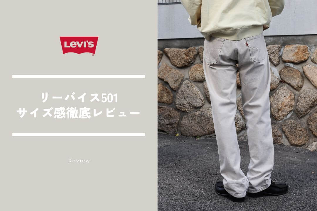 リーバイス501はなぜ人気？時代遅れ？サイズ感レビューで実力を徹底検証