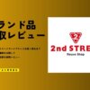セカンドストリートのブランド買取レビュー｜ルイヴィトン等9点査定のリアルな評価