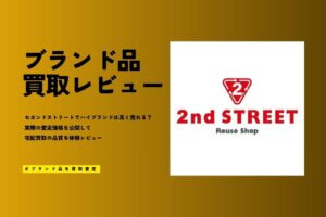 セカンドストリートのブランド買取レビュー｜ルイヴィトン等9点査定のリアルな評価