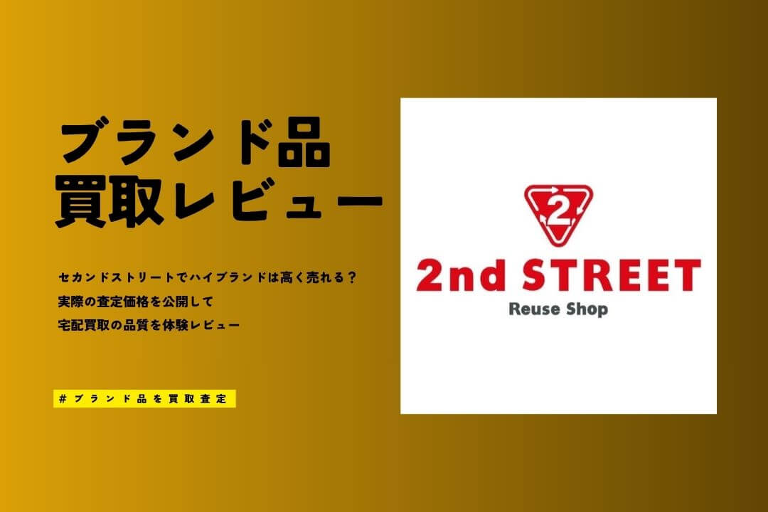 セカンドストリートのブランド買取レビュー｜ルイヴィトン等9点査定のリアルな評価