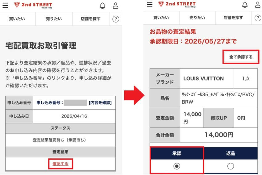 セカンドストリートの宅配買取の査定結果