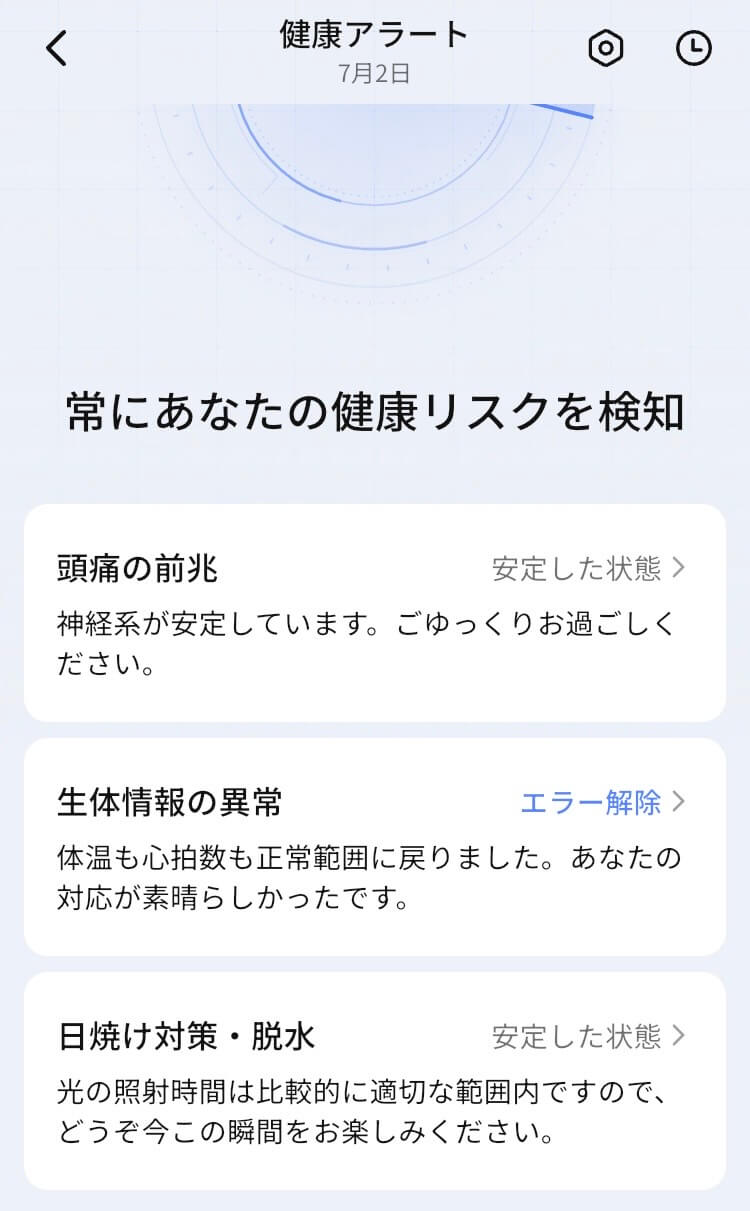 リンコンGen3の健康アラート