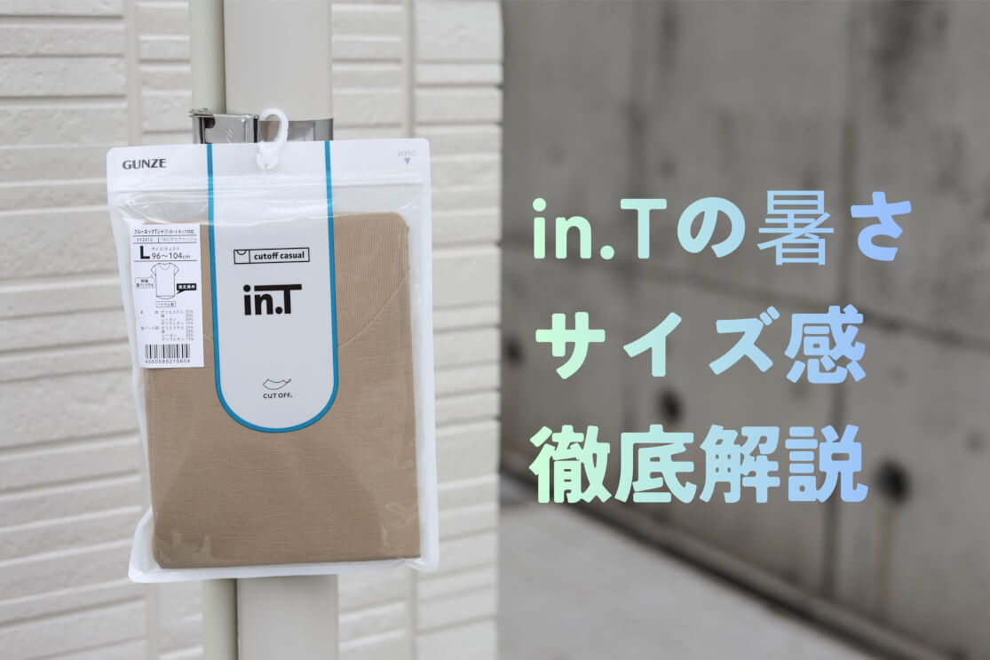 グンゼ in.Tを正直レビュー！サイズ感は？暑い？実際に着てわかった着心地