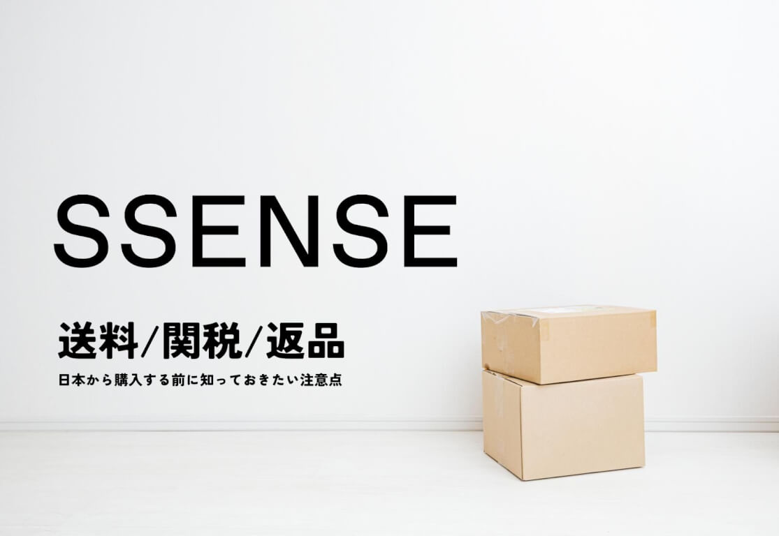 SSENSEの送料・関税・返品を徹底解説！日本から購入する前に知っておきたい注意点