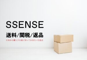 SSENSEの送料・関税・返品を徹底解説！日本から購入する前に知っておきたい注意点