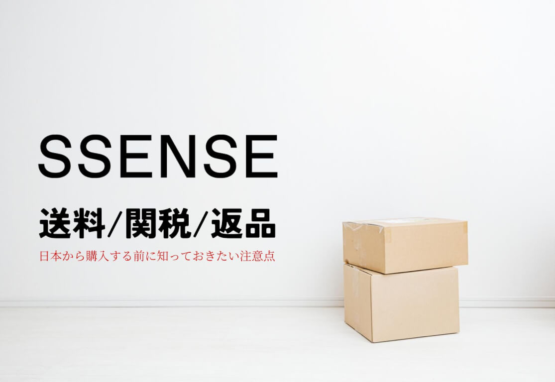 SSENSEの送料・関税・返品を徹底解説！日本から購入する前に知っておきたい注意点