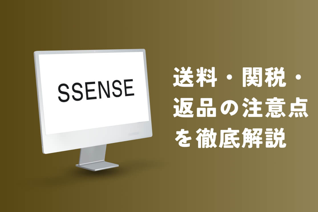 SSENSEの送料・関税・返品を徹底解説！日本から購入する前に知っておきたい注意点