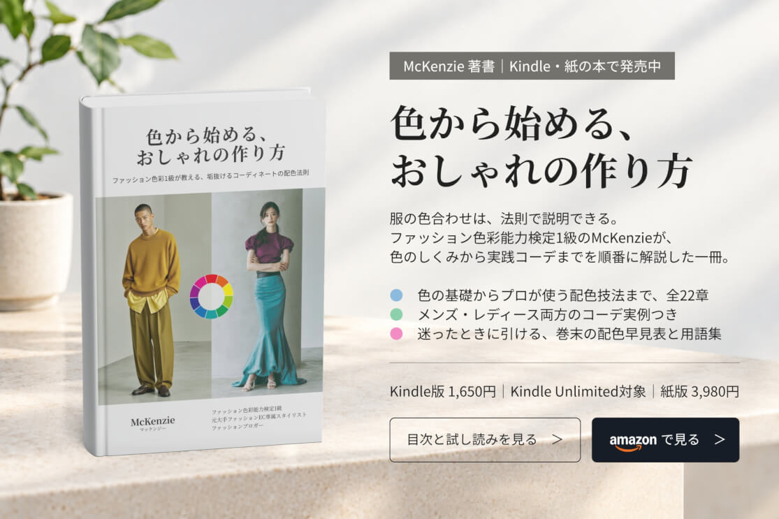 ファッション色彩本「色から始める、おしゃれの作り方」の紹介画像