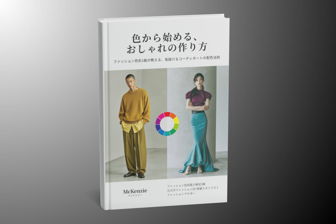 色から始める、おしゃれの作り方｜ファッション色彩1級が教える、垢抜けるコーディネートの配色法則（本）
